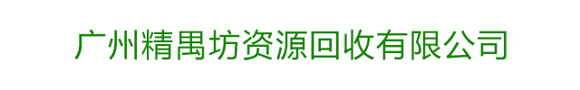 廣州精禺坊資源回收有限公司